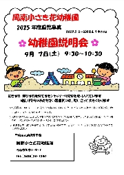 幼稚園説明会、募集要項について